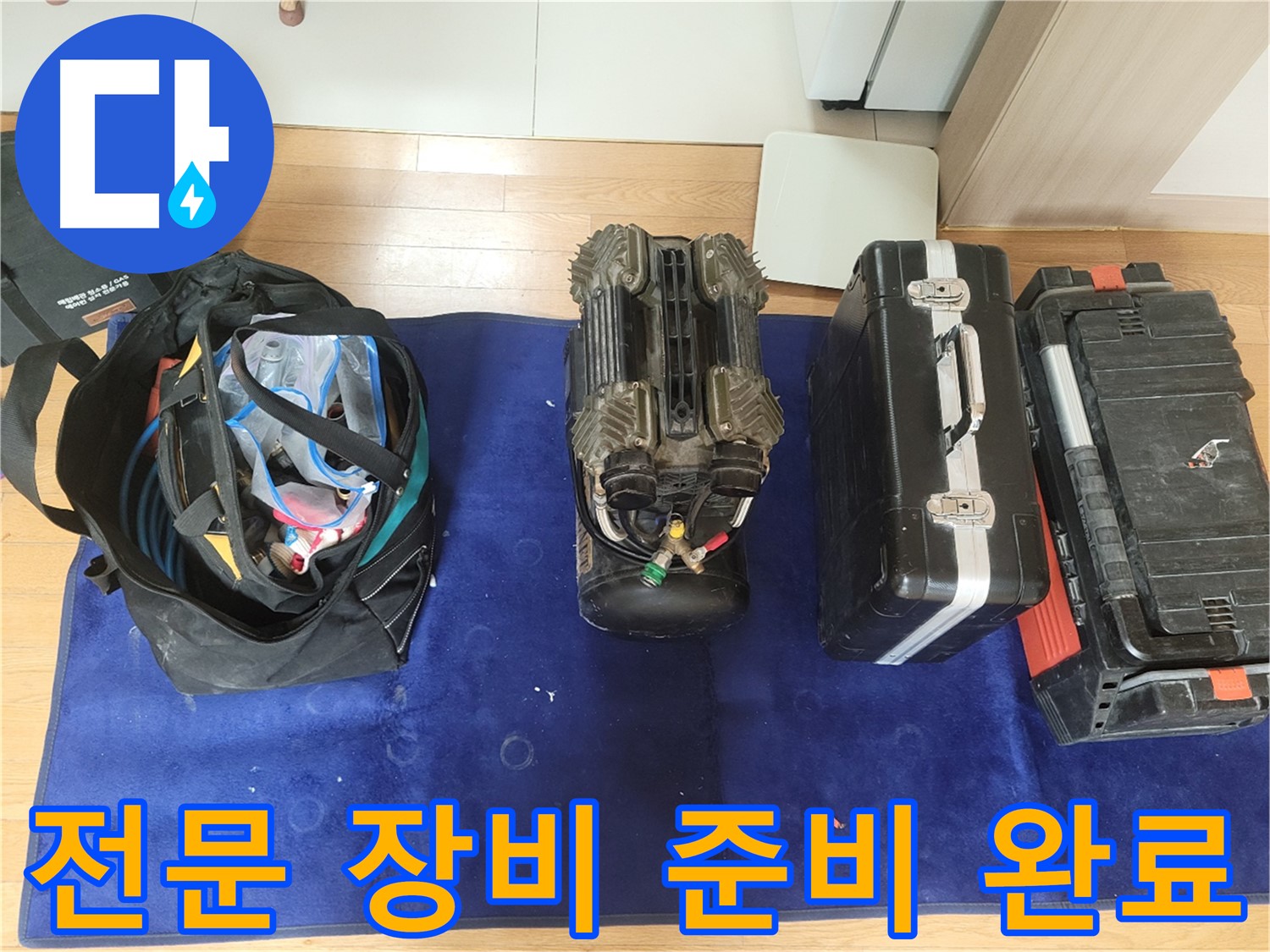 동두천 누수 - 누수 탐지에 필요한 전문 장비 준비 완료!