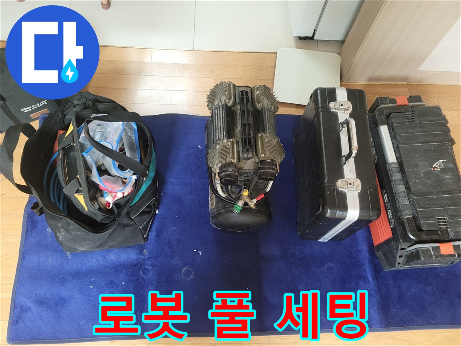 동두천 누수 - 로봇 누수 탐지 장비 풀 세팅 완료! - 이제 강변로 664번길 누수 잡으러 갑니다!