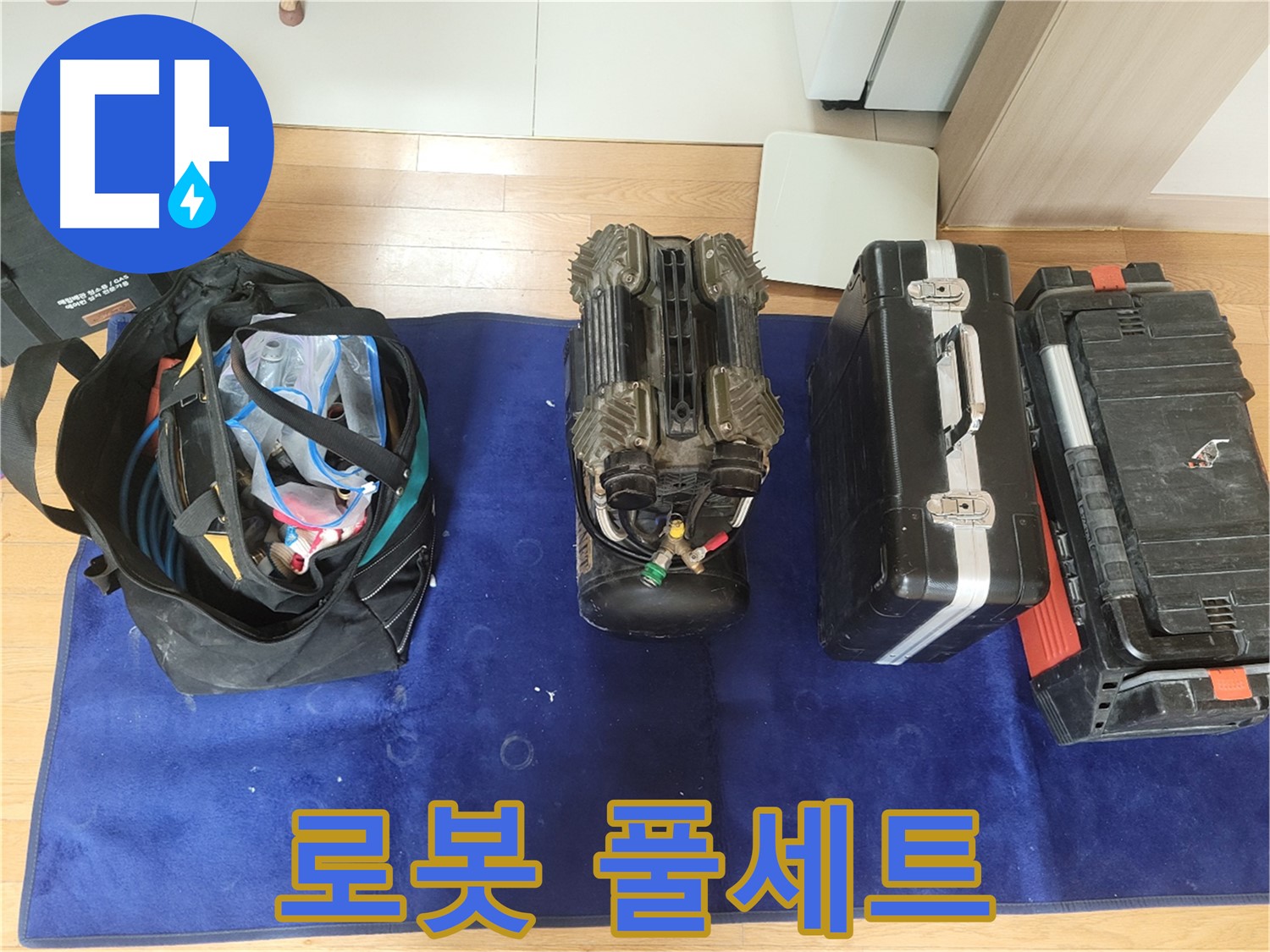 동두천 누수 - 로봇 누수 탐지 풀세트! - 동두천시 강변로 46, 완벽한 장비로 누수 해결!