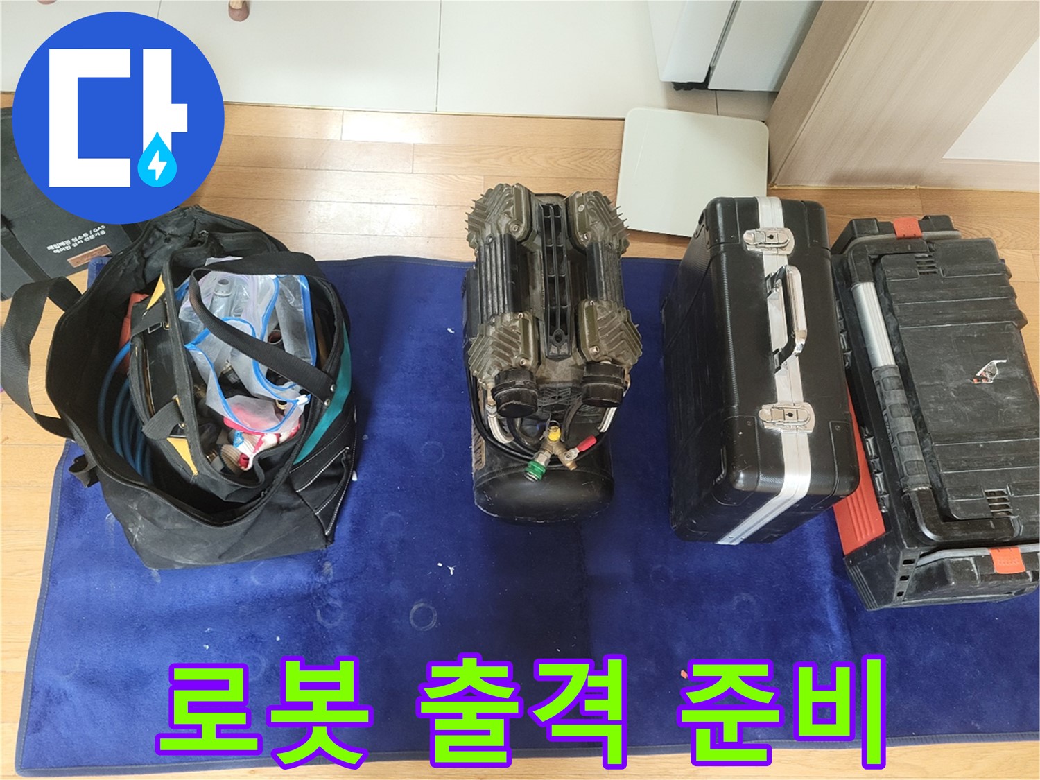 동두천 누수 - 로봇 탐지 준비 완료! - 동두천시 강변로 46, 누수 해결 어벤져스 출격 준비 완료!