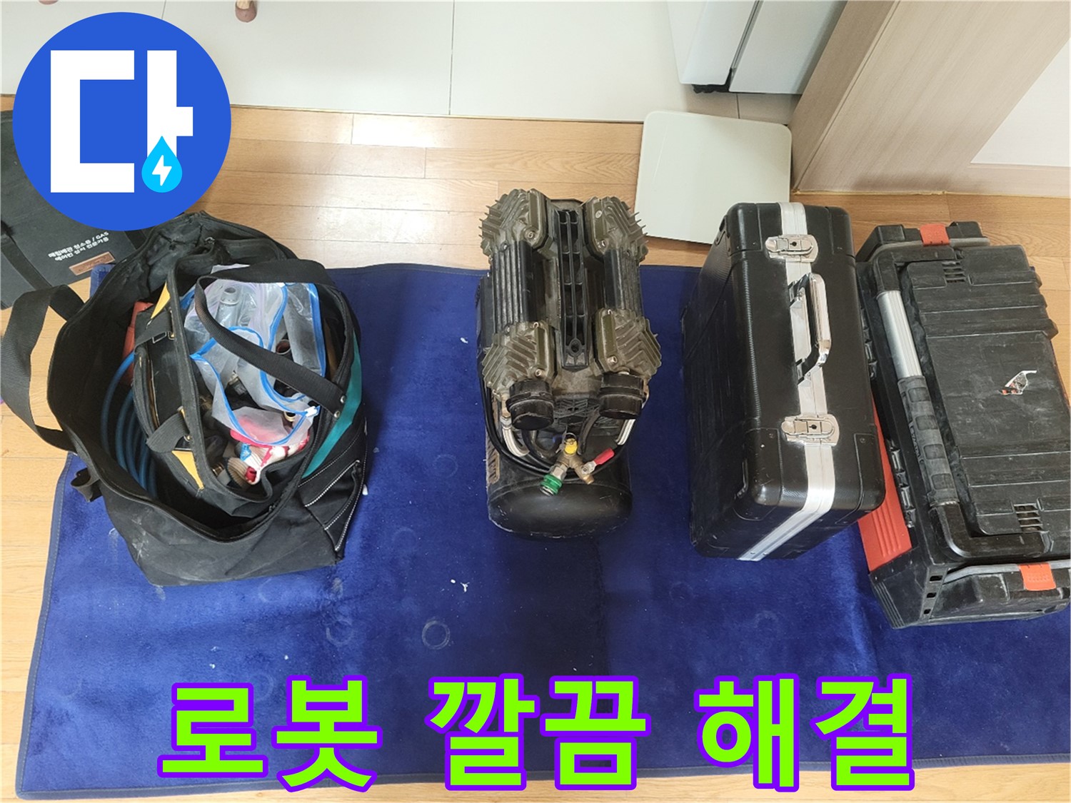 동두천 누수 - 로봇 탐지기로 누수 문제 깔끔하게 해결! - 뒷정리까지 완벽하게!