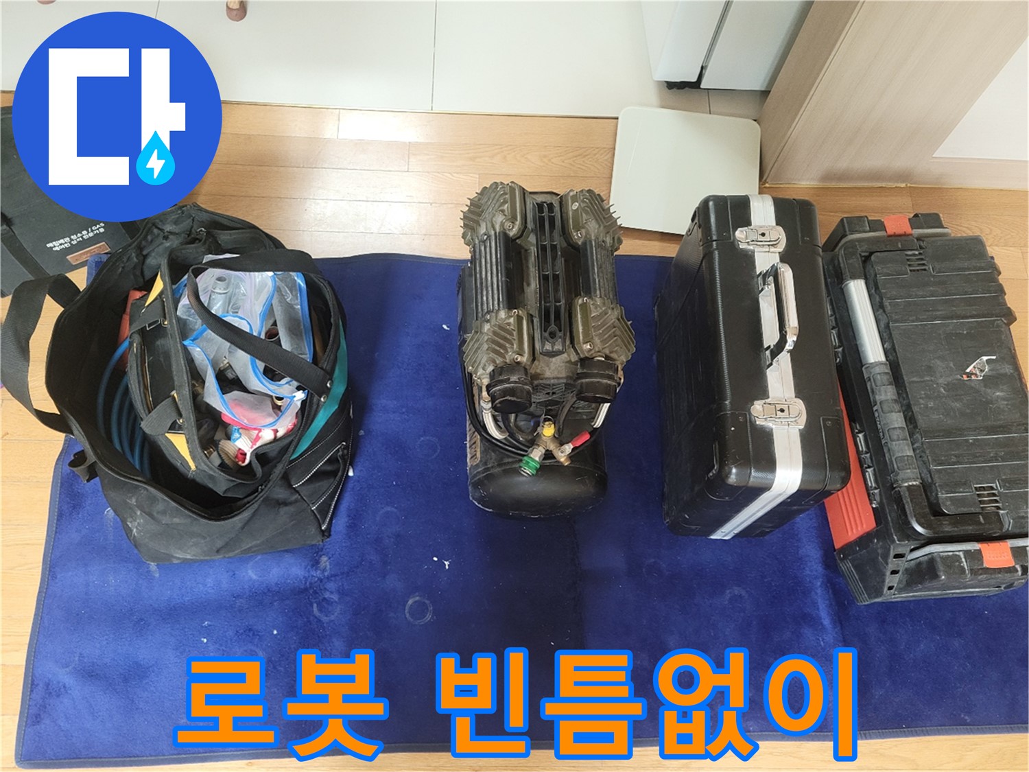 동두천 누수 - 로봇으로 빈틈없이 누수 위치를 탐지합니다.