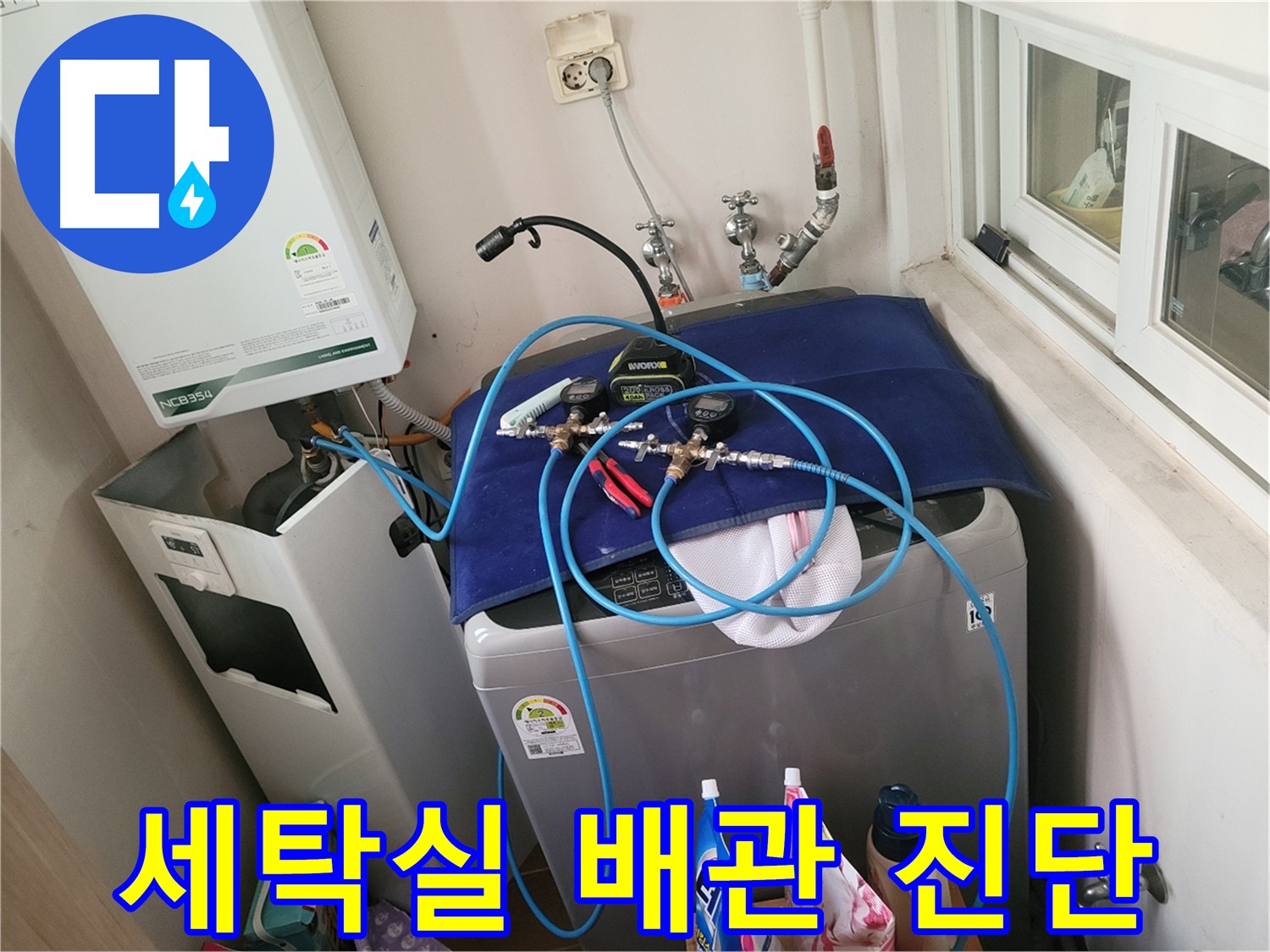 동두천 누수탐지 - 세탁실 배관 진단 전문 기술