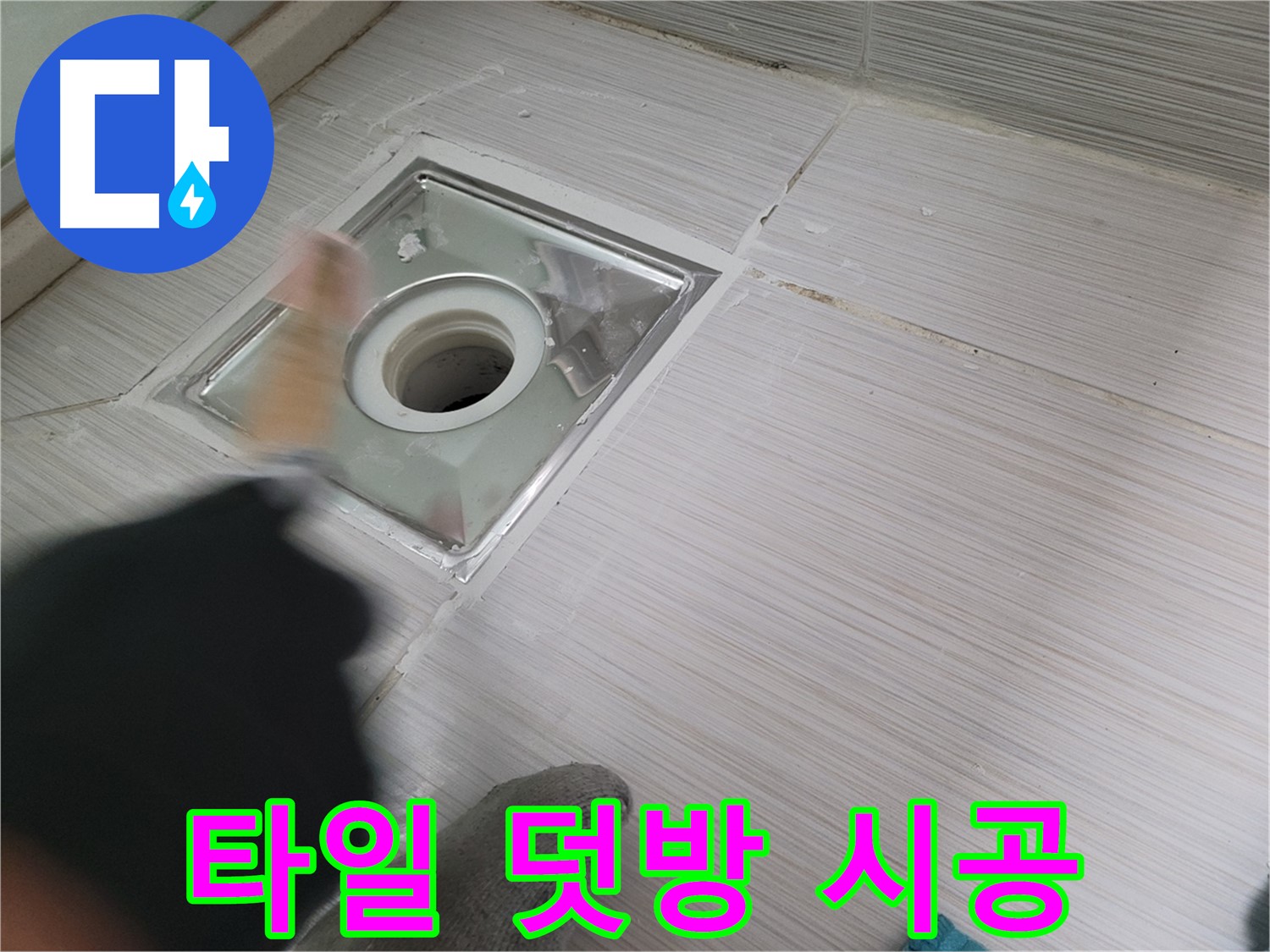 동두천 누수 - 백세로 욕실 하수구 방수 후 오래된 타일 덧방 시공으로 새롭게