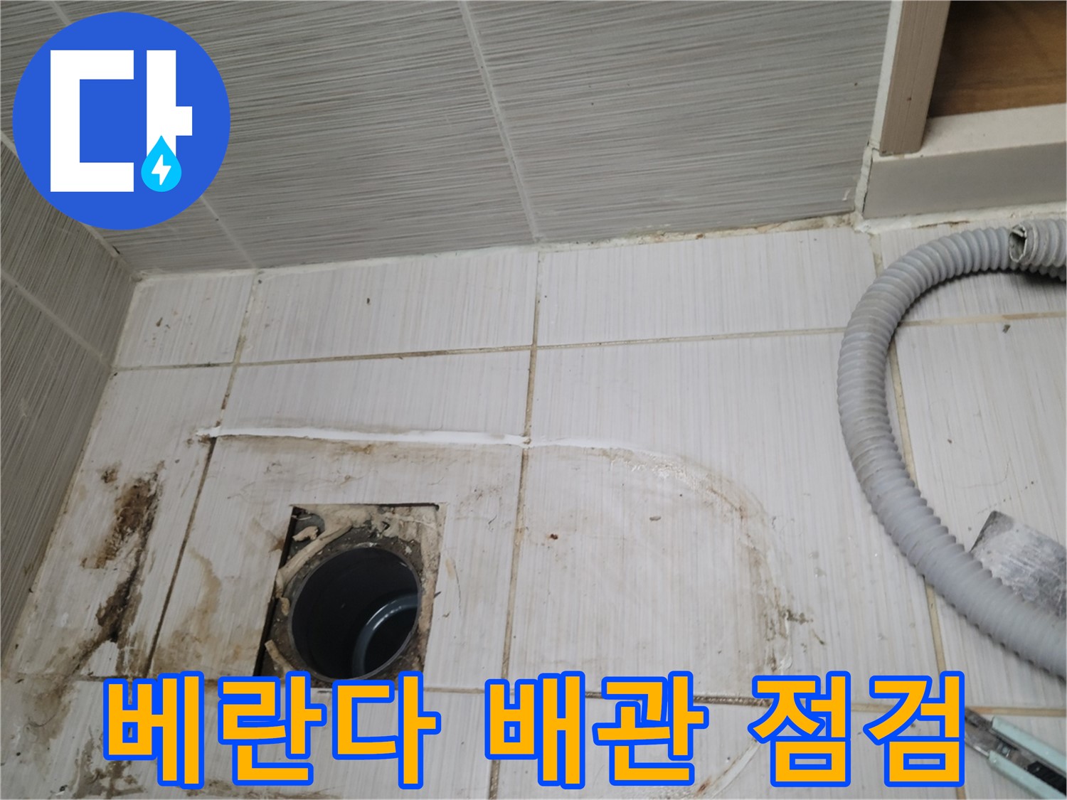 동두천 누수 - 베란다 하수구 배관 상태 점검, 누수 원인 파악 중