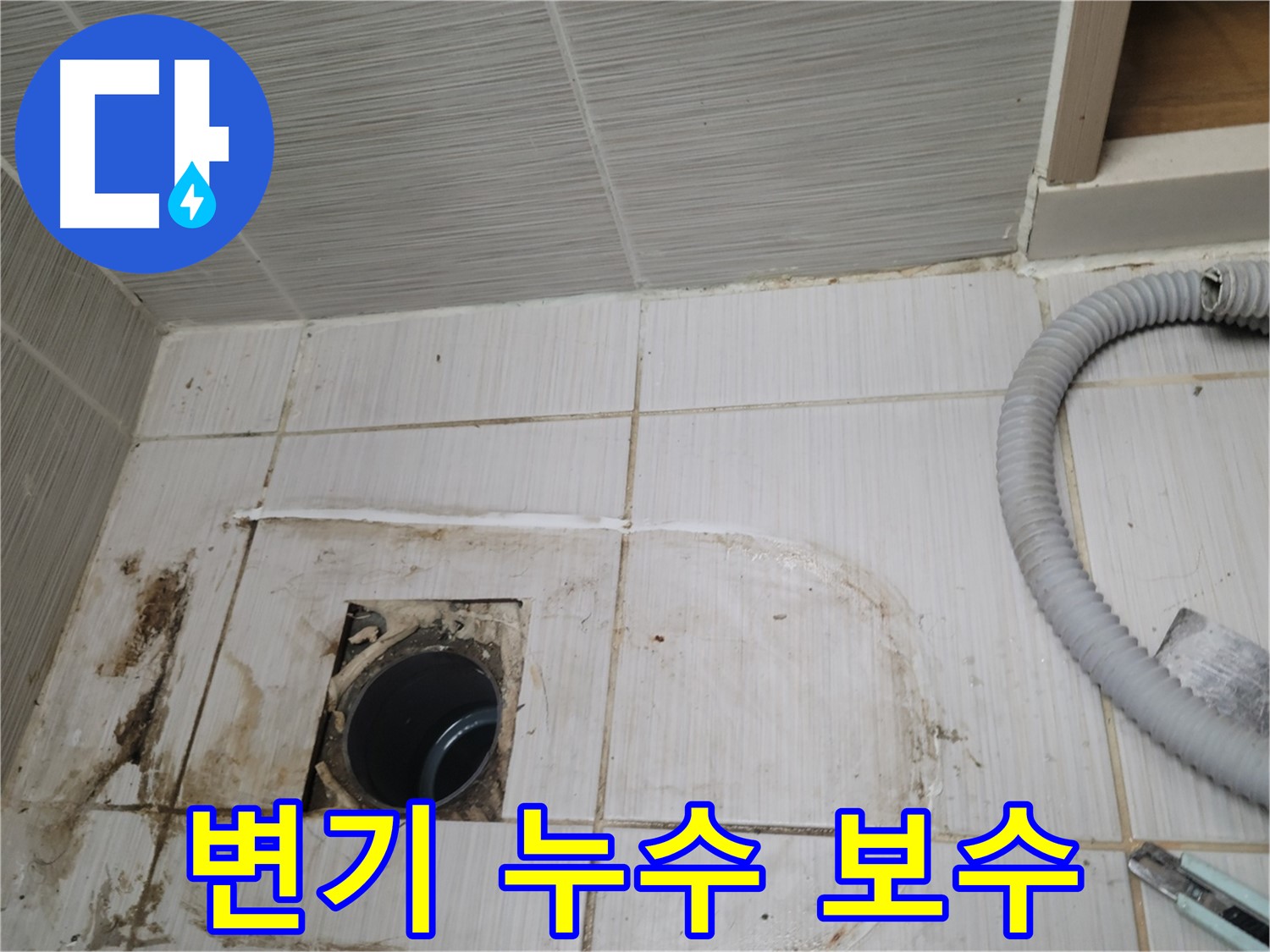 동두천 누수 - 변기 하수구 누수 보수 작업, 꼼꼼한 시공