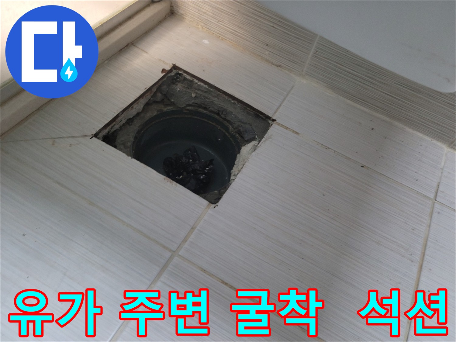 욕실 유가 누수 해결 작업 - 굴착 및 석션으로 원인 파악 준비