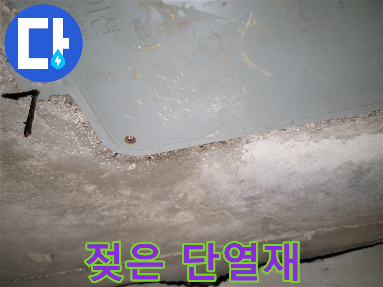 동두천 누수 - 생연동 젖은 단열재 - 단열 성능 저하