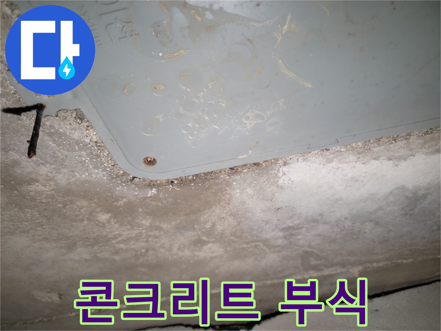 동두천 누수 - 생연동 콘크리트 부식 - 강도 약화 우려