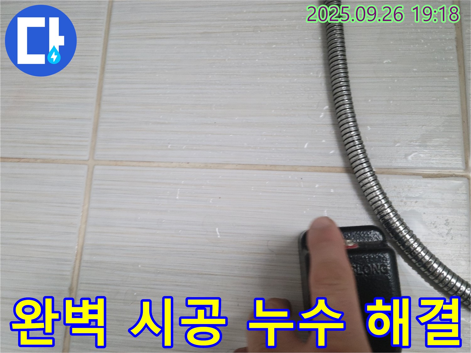 동두천 누수 - 샤워기 누수, 완벽한 시공으로 누수 걱정 없이 사용하세요! - 고객님의 만족을 최우선으로 생각합니다.