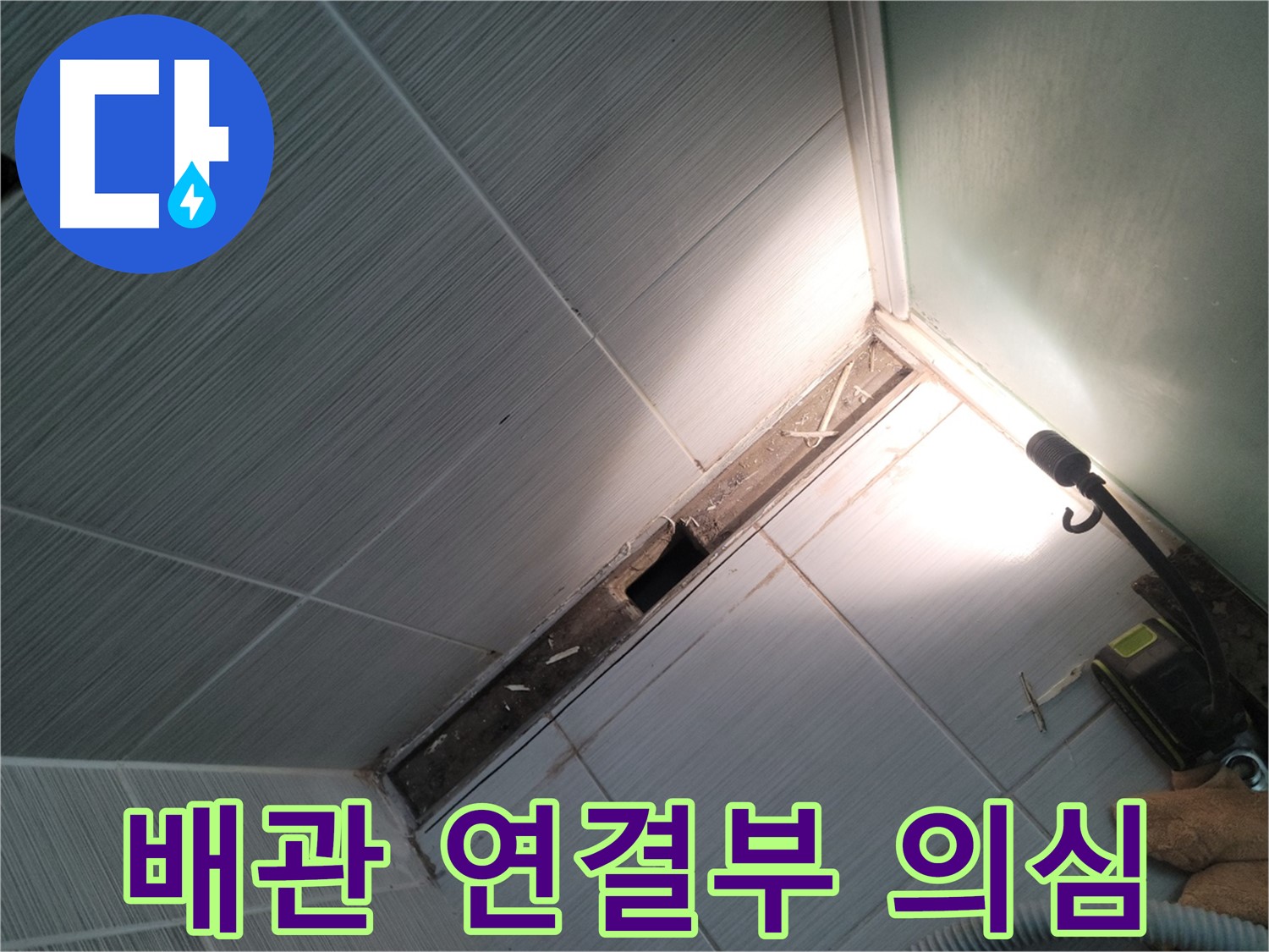 동두천 누수 - 샤워기 배관 연결부 누수 집중 점검 및 탐지