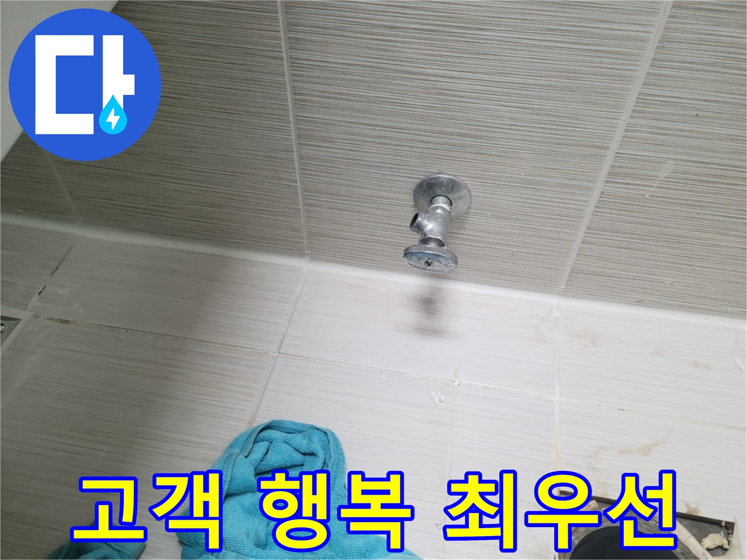 동두천 누수 - 샤워기 앵글밸브 누수, 고객님의 행복이 최우선!