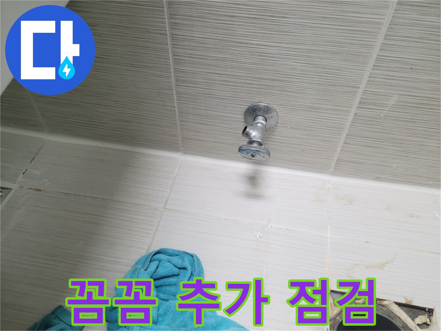 동두천 누수 - 샤워기 앵글밸브 누수, 혹시 다른 곳도 문제?! 꼼꼼 점검!