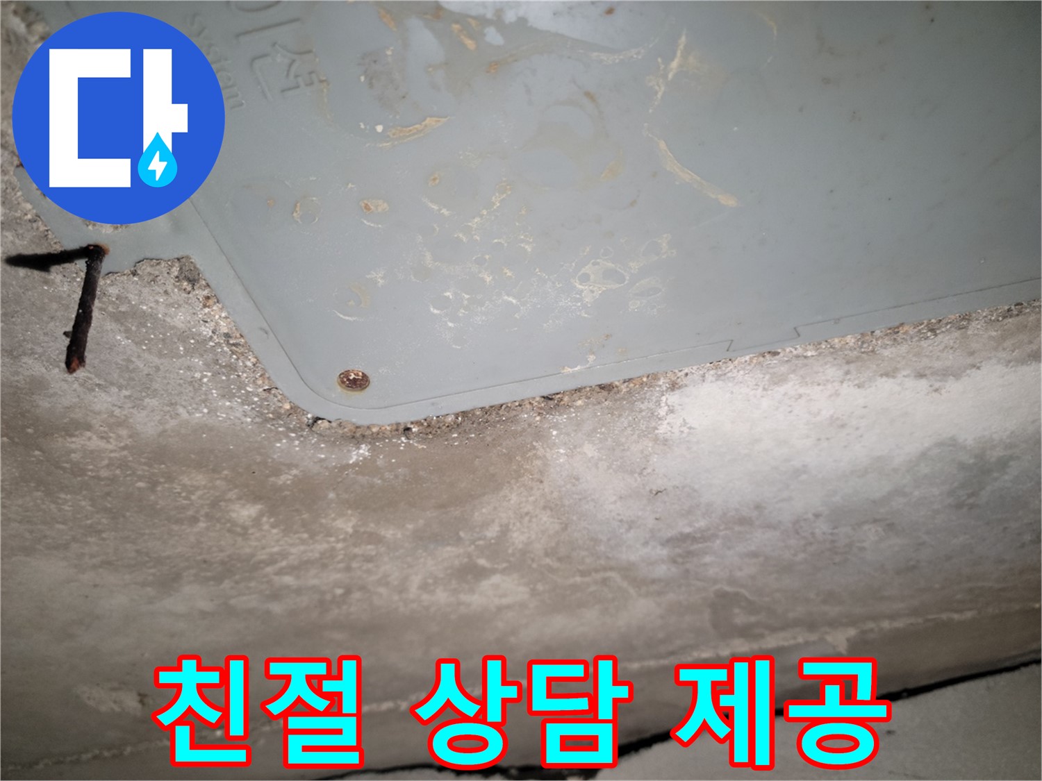 동두천 누수 - 석면텍스 누수 친절한 상담 제공 - 편하게 문의하세요