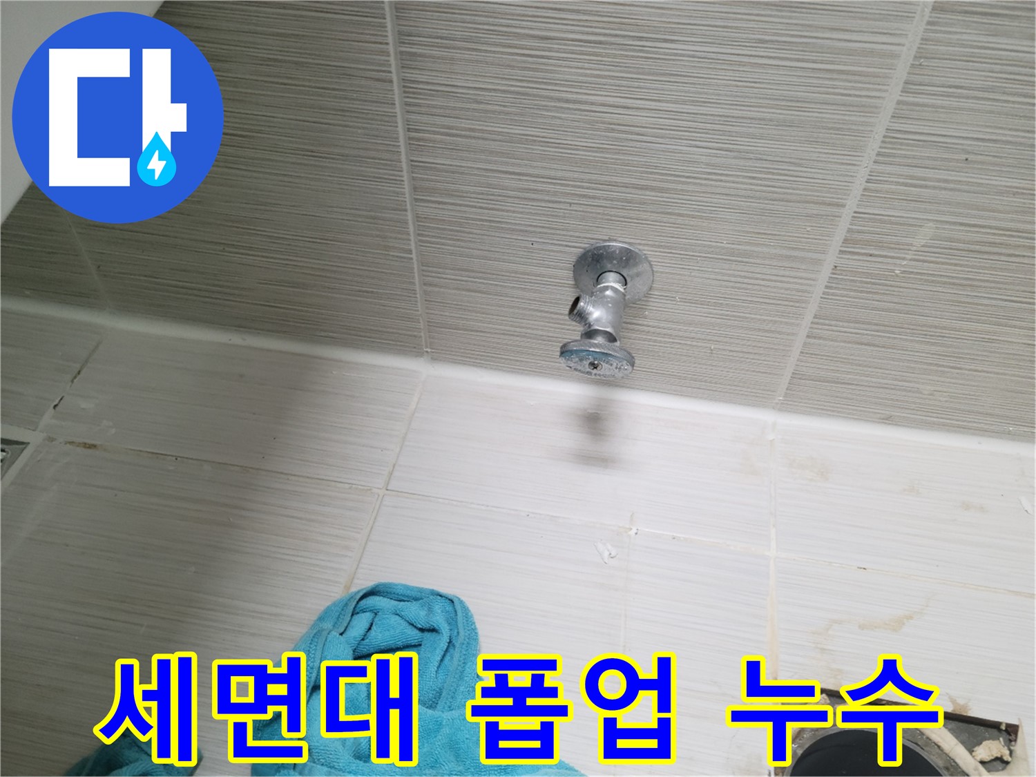 동두천 누수 - 세면대 폽업 누수 진단 및 완벽 수리