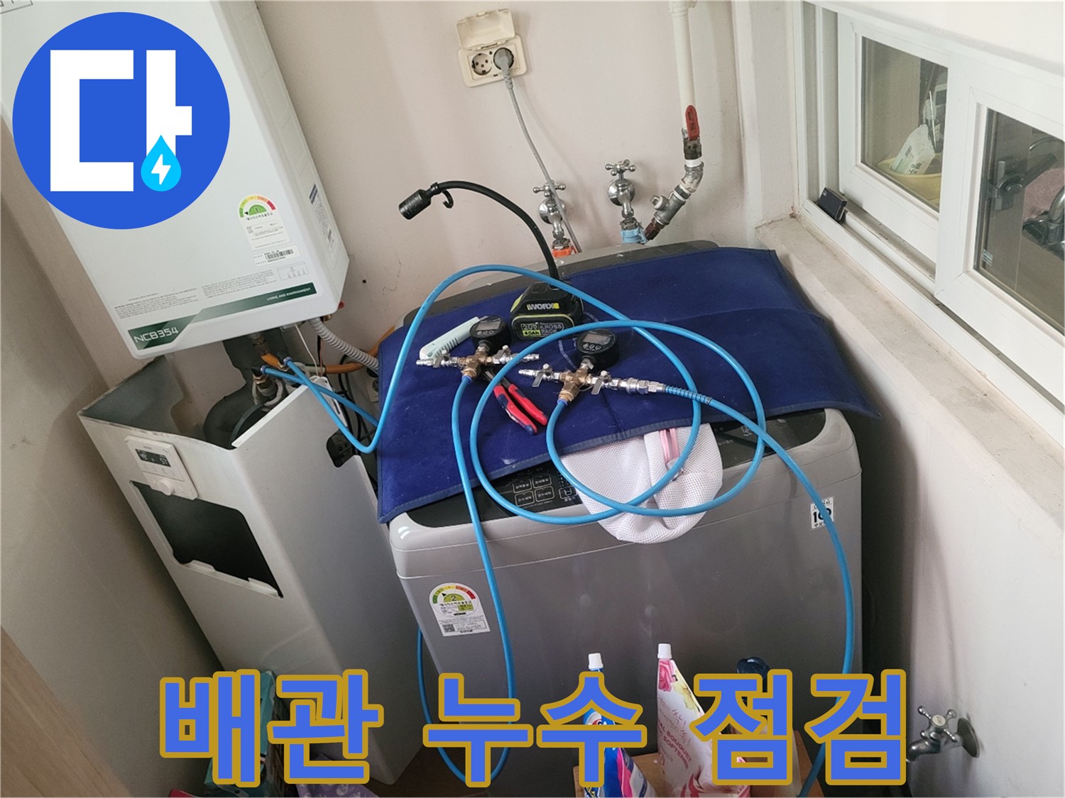 동두천 누수 - 세탁실 배관 누수 꼼꼼 점검 진행 중