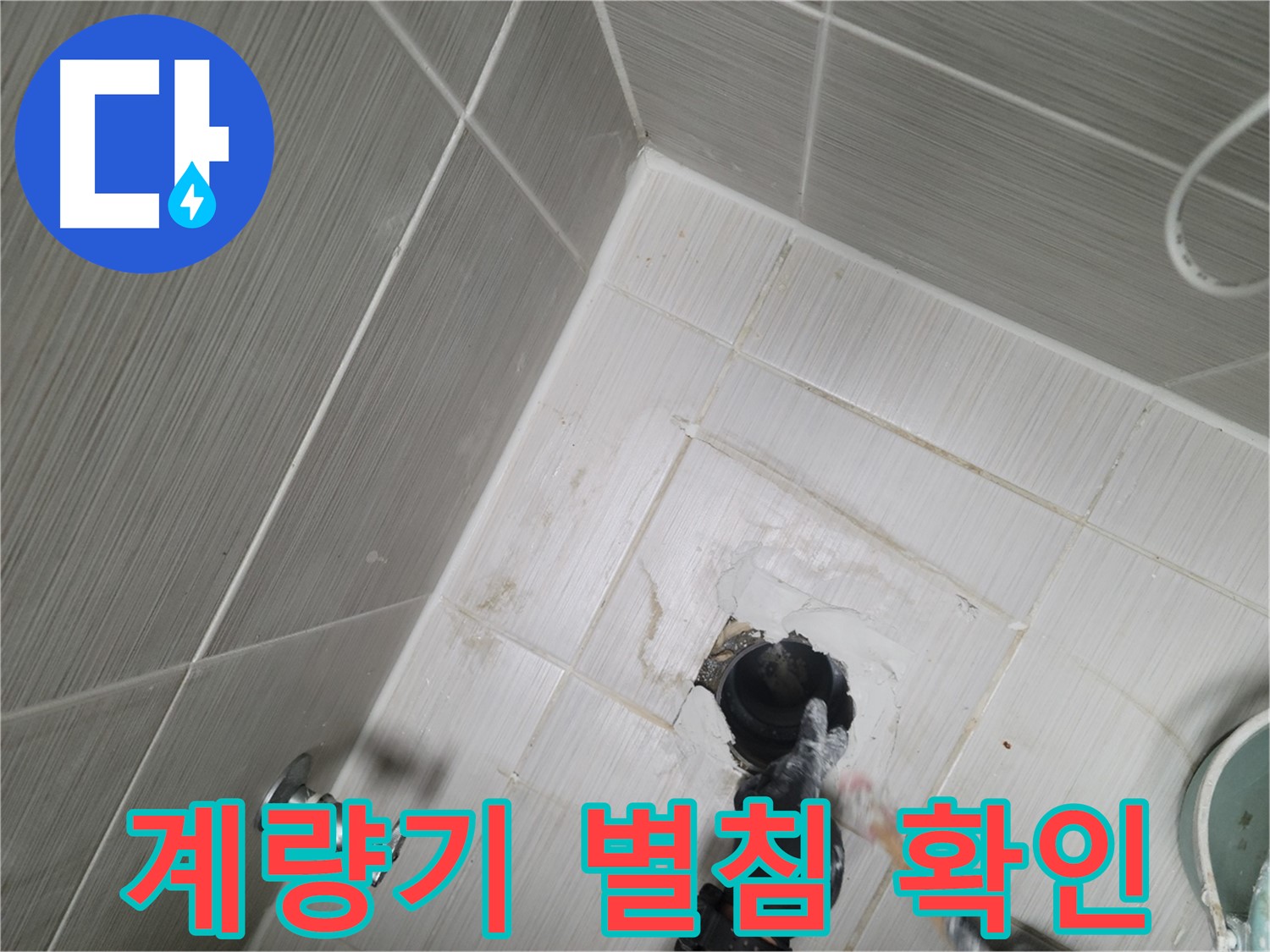 동두천 누수 - 수도 계량기 별침 누수 의심