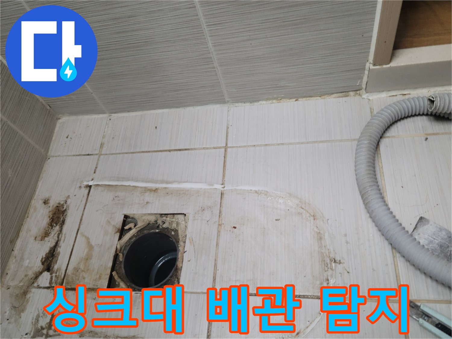 동두천 누수 - 싱크대 하수구 누수 원인 탐색, 첨단 장비 사용
