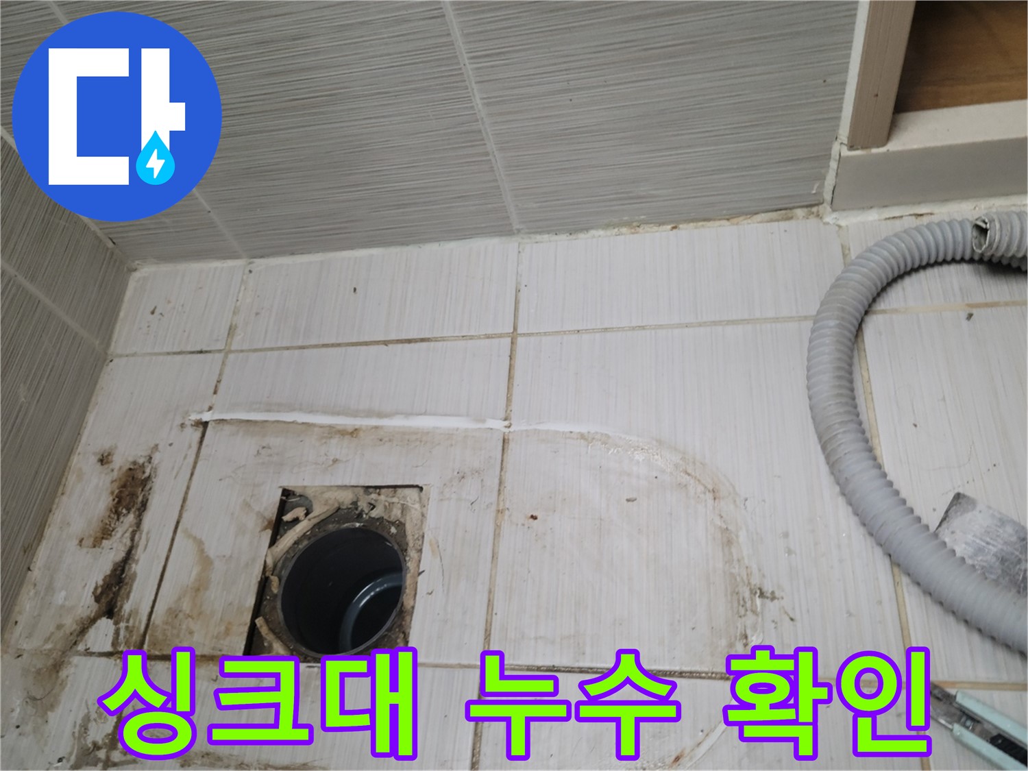동두천 누수 - 싱크대 하수구 주변 누수, 정확한 위치를 찾아 보수
