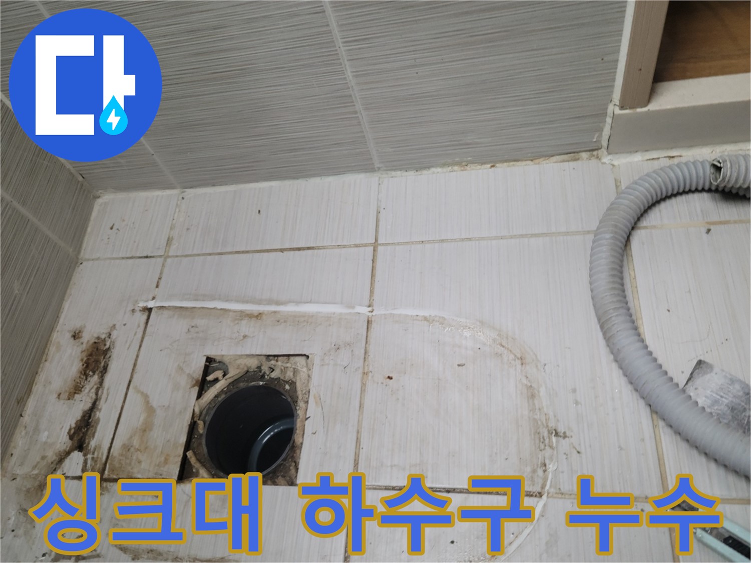 동두천 누수 - 싱크대 하수구 주변 누수 흔적 꼼꼼히 확인