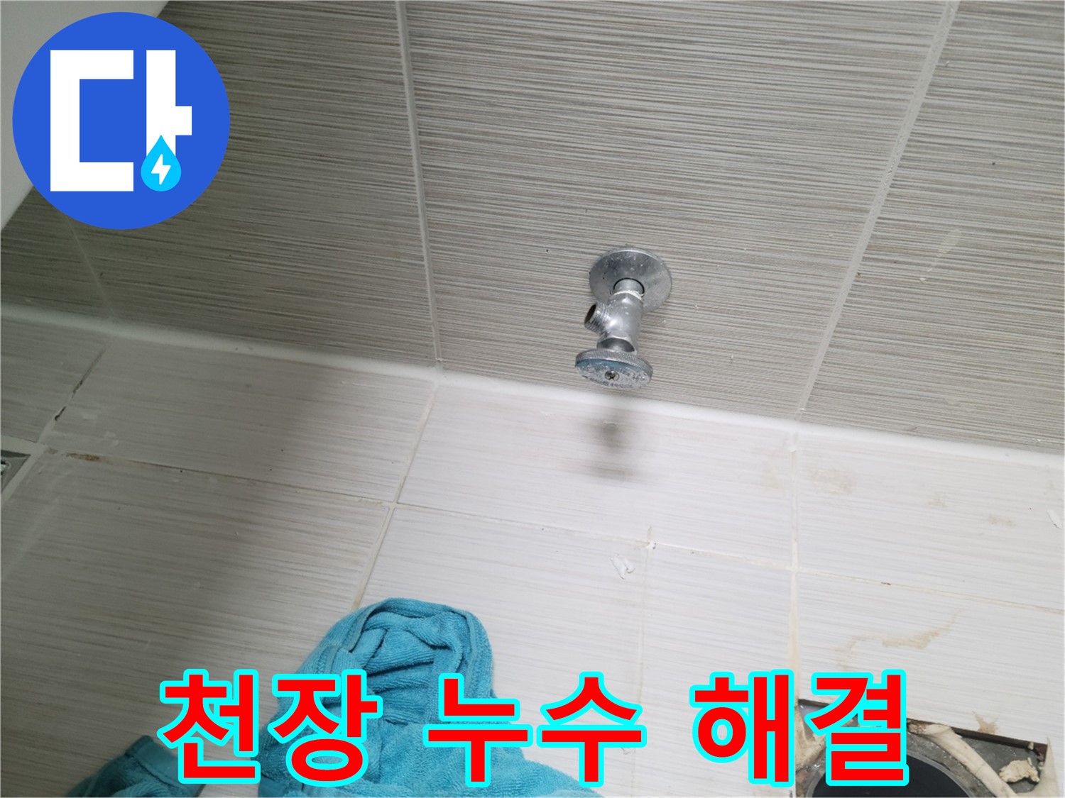 동두천 누수 - 아랫집 천장 누수 문제 책임 해결