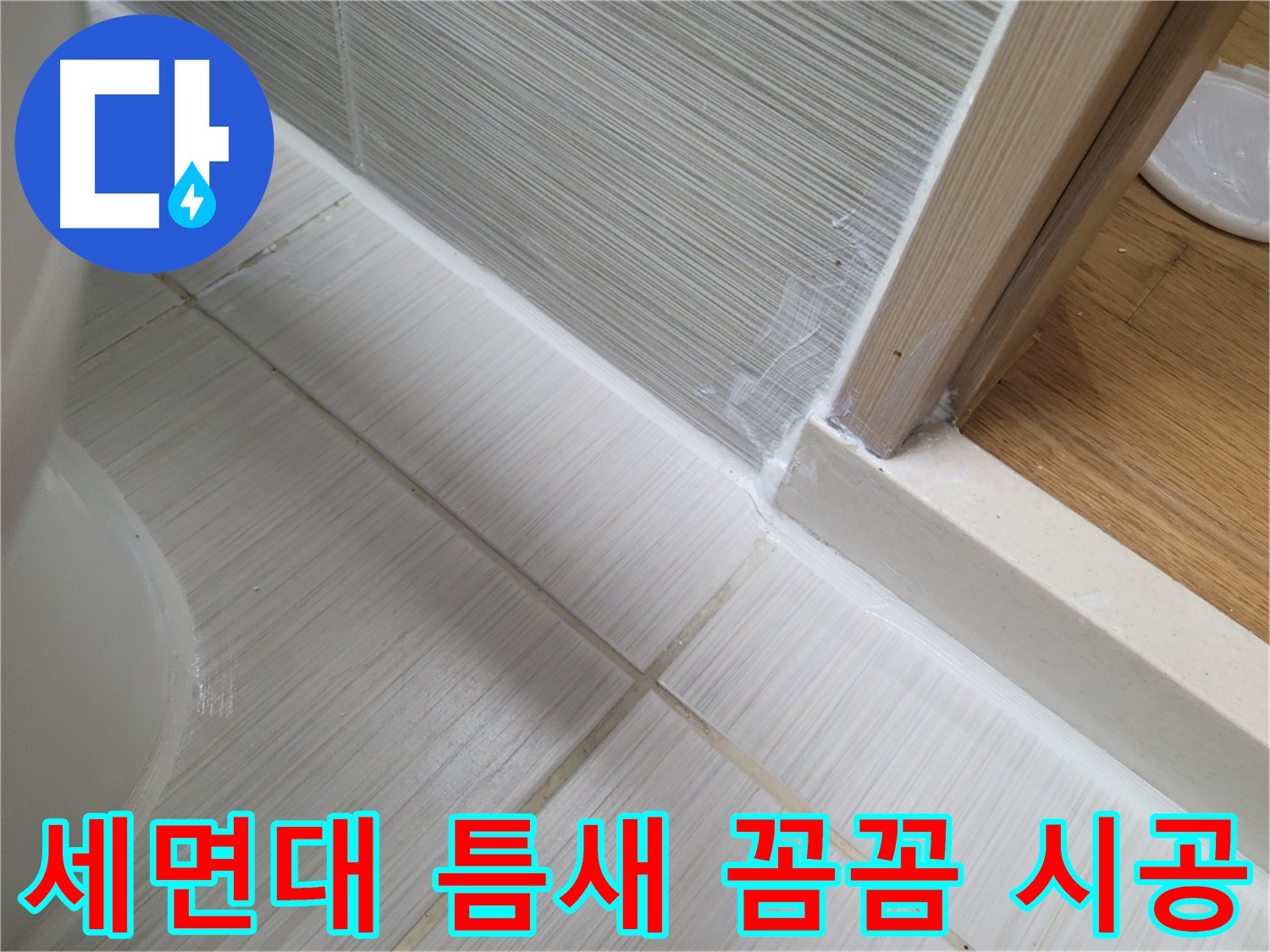 세면대 틈새 누수 방지를 위한 꼼꼼한 실리콘 시공 - 누수 걱정 끝