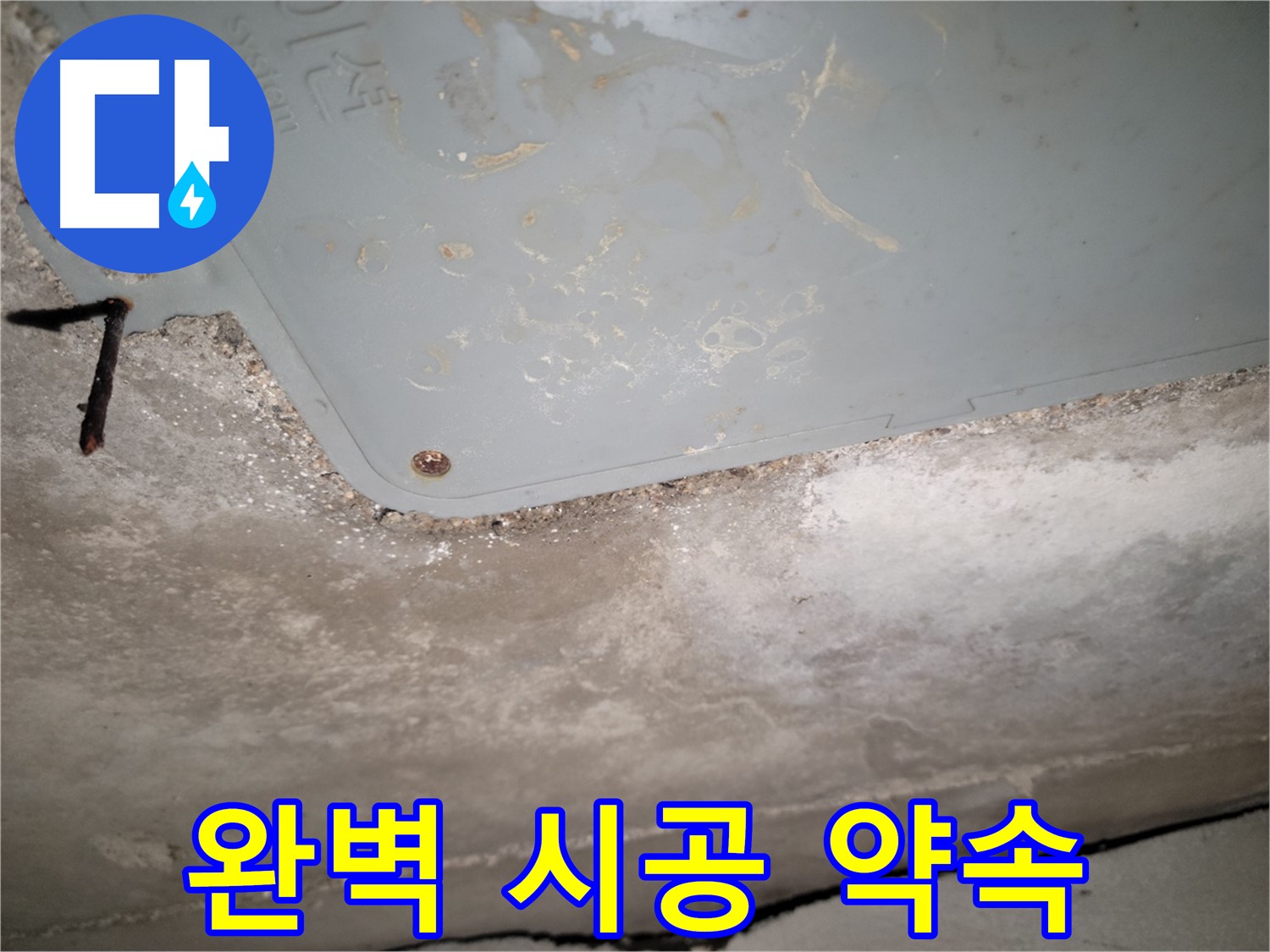 동두천 누수 - 완벽한 누수 시공 약속 - 고객 만족 최우선