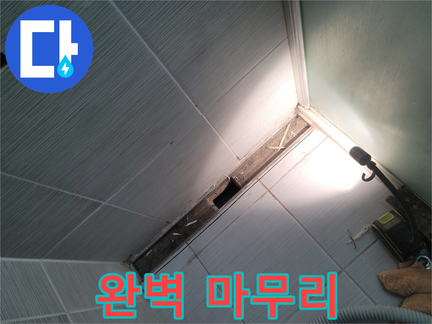 동두천 누수 - 완벽한 마무리로 고객 만족 실현