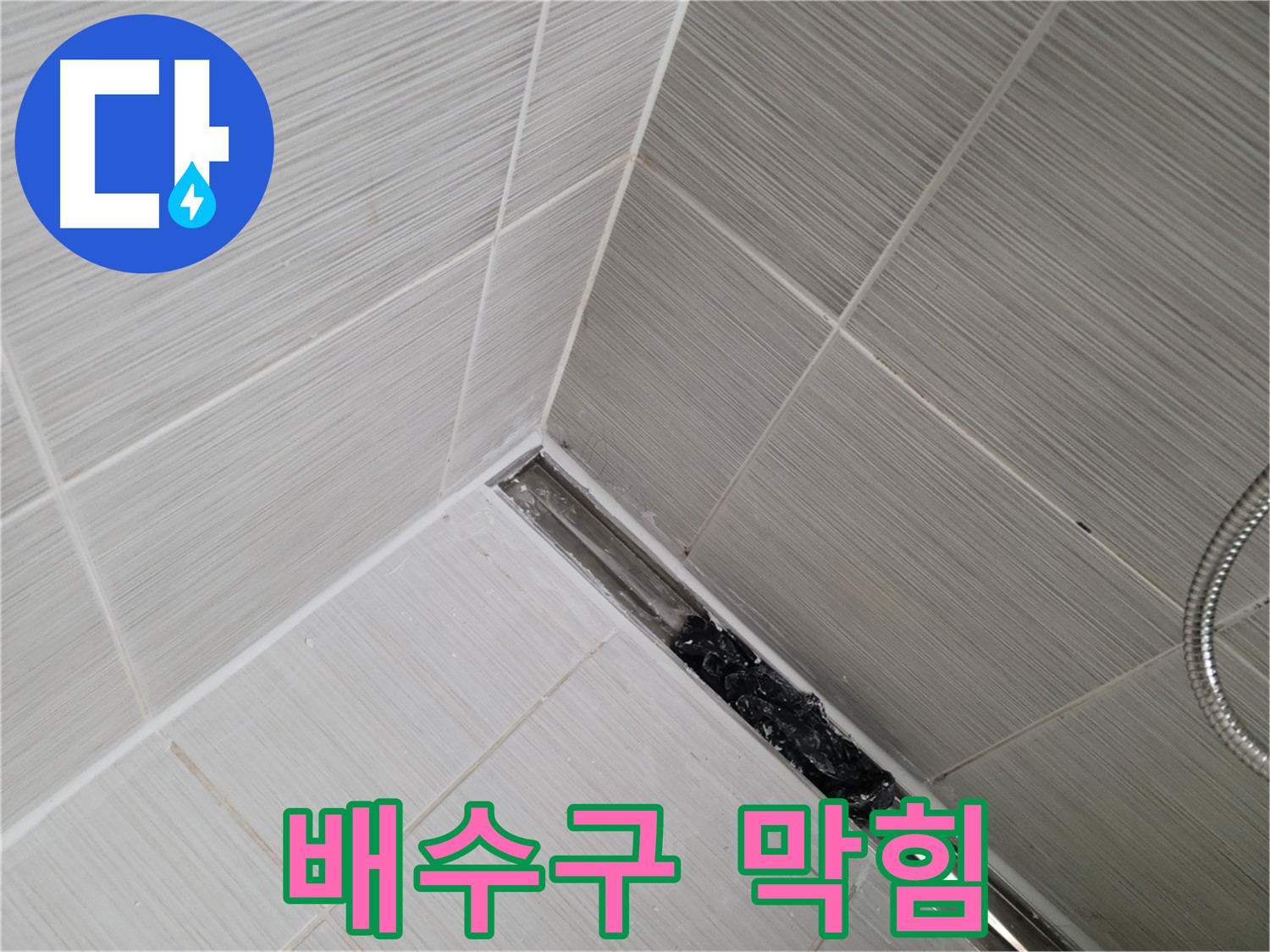 동두천 누수 - 욕실 배수구 막힘으로 인한 누수 문제 해결 과정