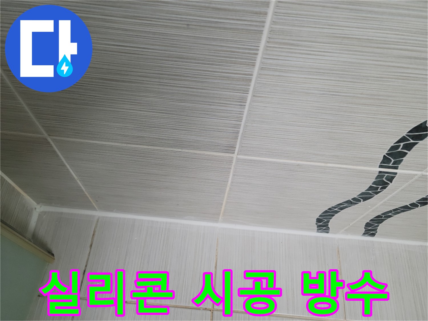 동두천 누수 - 욕실 벽 타일 틈새 누수를 방수 실리콘 시공으로 완벽하게 해결합니다.