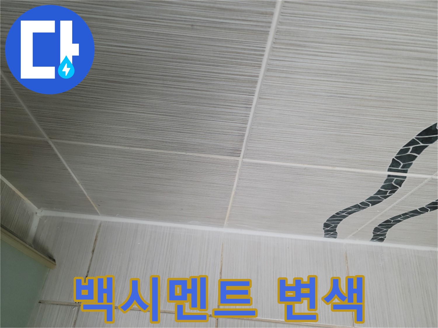 동두천 누수 - 욕실 타일 틈새의 변색된 백시멘트를 청소하고 방수 작업을 진행합니다.