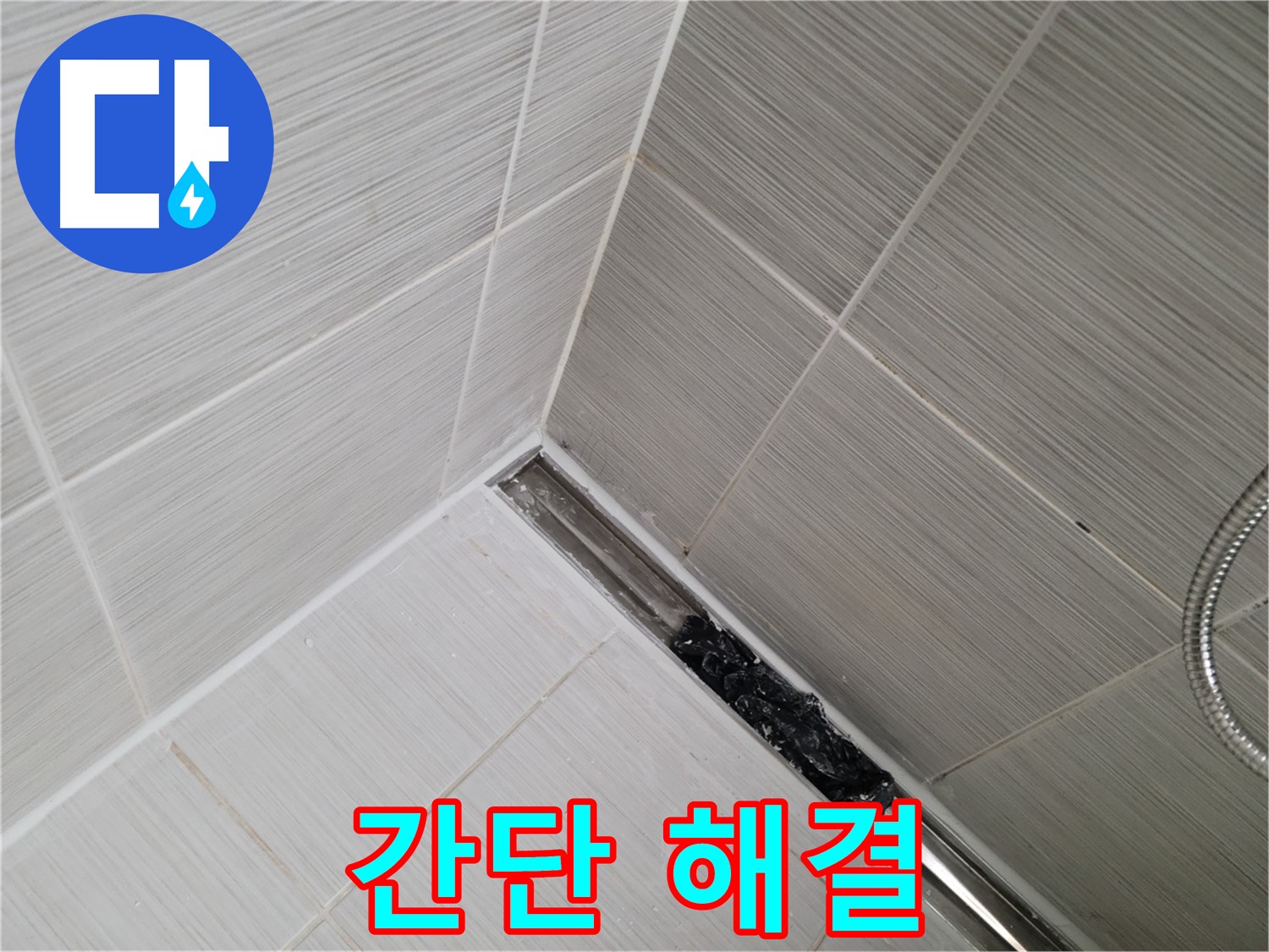 동두천 누수 - 욕실 트렌치 배수구 관리로 누수 문제 해결