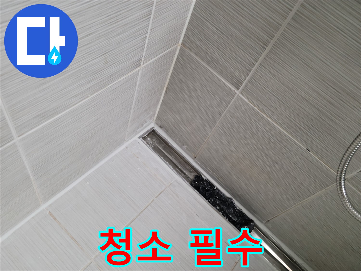 동두천 누수 - 욕실 트렌치 배수구 막힘, 정기적인 청소로 누수 예방