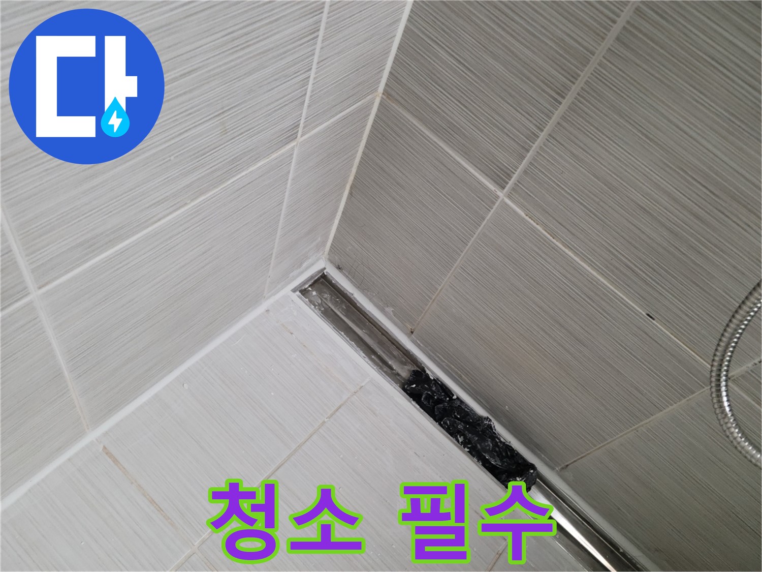 동두천 누수 - 욕실 트렌치 배수구 막힘, 정기적인 청소로 누수 예방