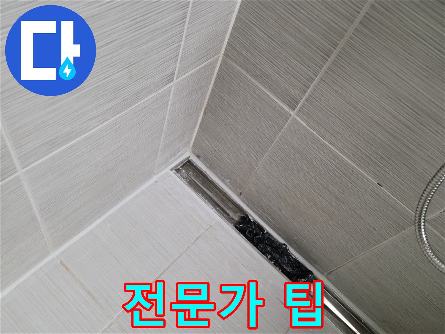 동두천 누수 - 욕실 트렌치 배수구 청소 시 주의사항 완벽 가이드