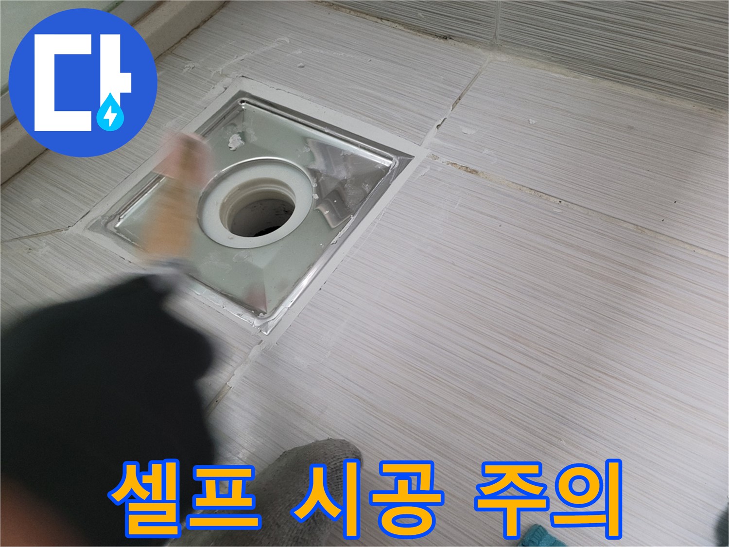 동두천 누수 - 욕실 하수구 방수 셀프 시공 전 주의사항 안내
