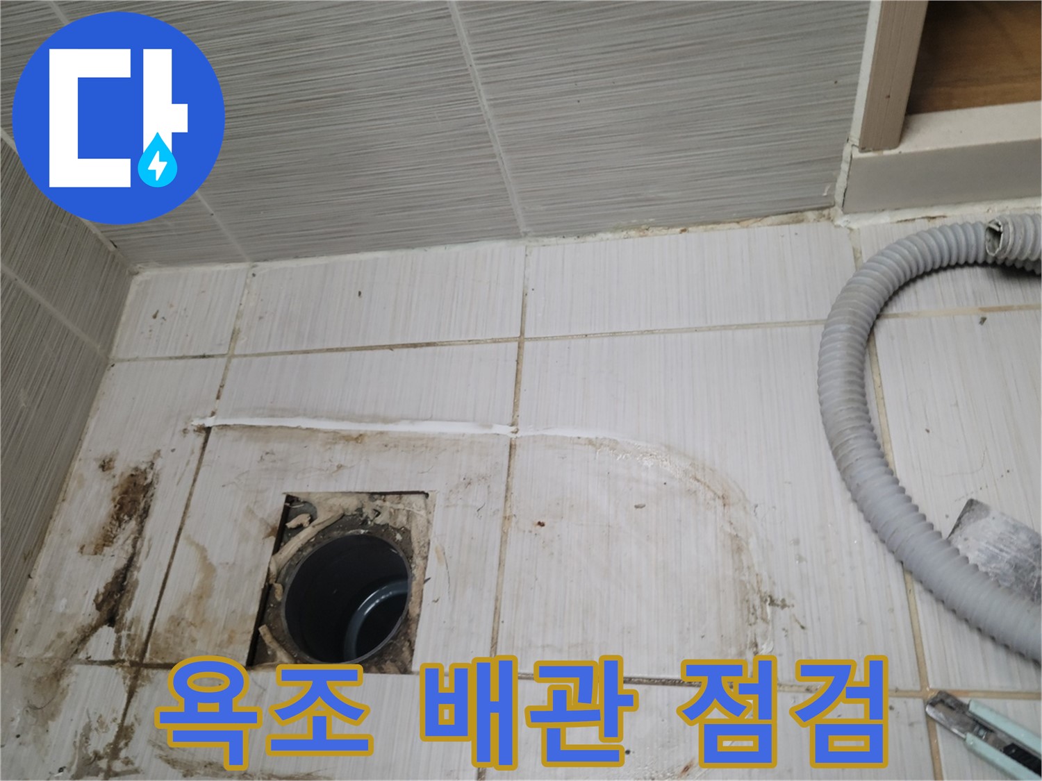 동두천 누수 - 욕조 배수구 배관 상태를 점검하며 누수 원인을 파악 중