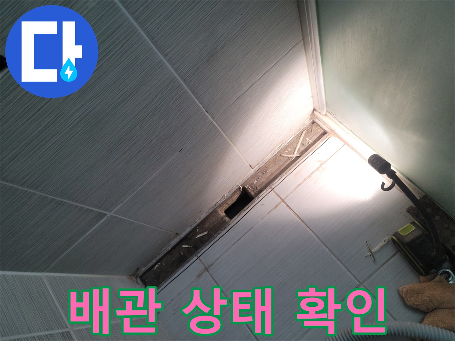 동두천 누수 - 욕조 주변 타일 철거 후 배관 상태 상세 확인