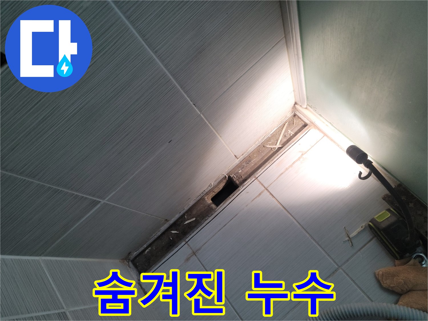 동두천 누수 - 욕조 철거 후 숨겨진 누수 지점 발견