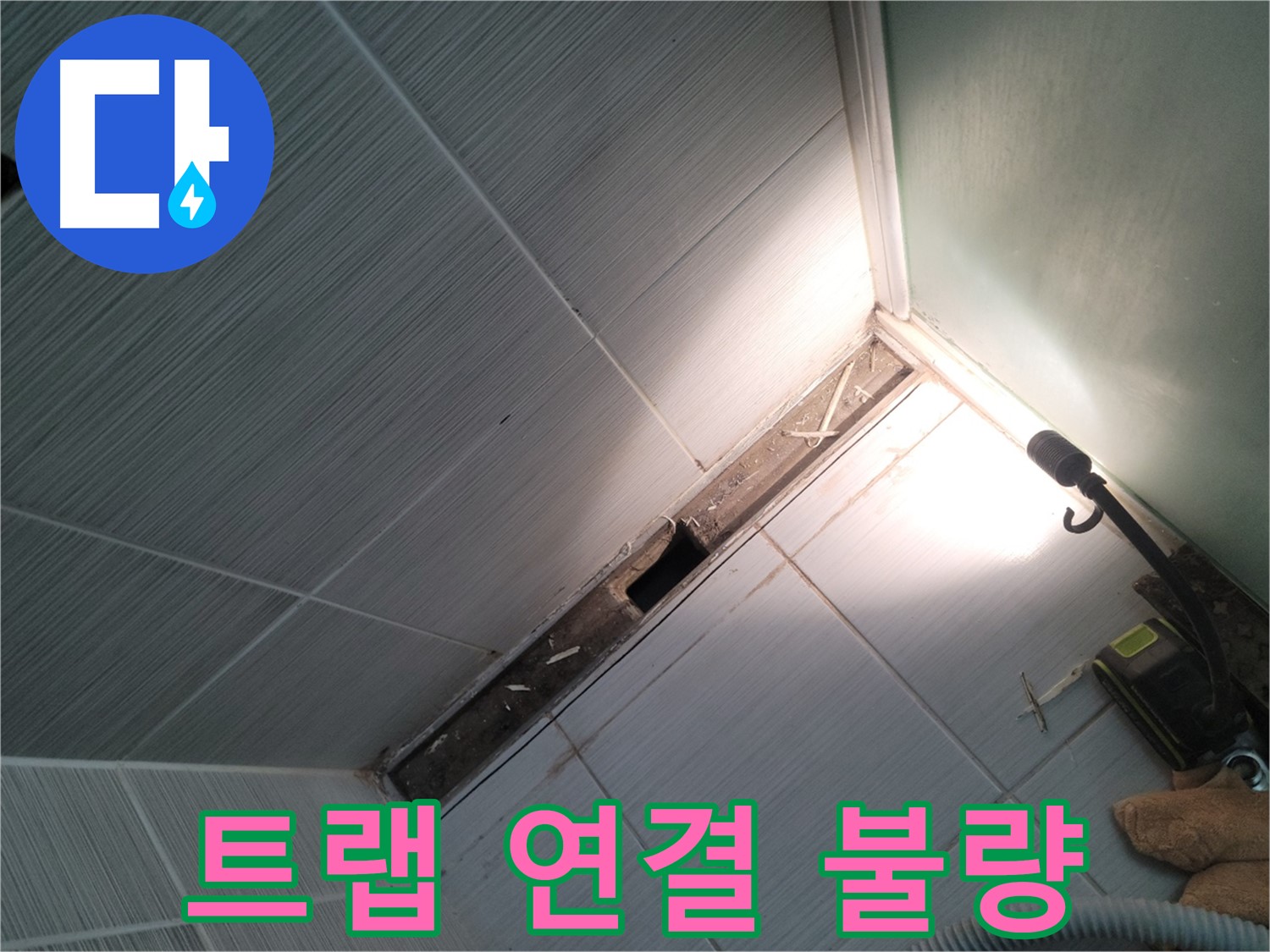 동두천 누수 - 욕조 하부 배수 트랩 연결 불량으로 인한 누수 의심