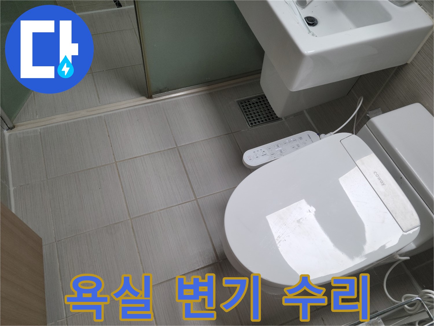 동두천 누수 전문 - 욕실 변기 누수 수리 및 문제 해결 과정