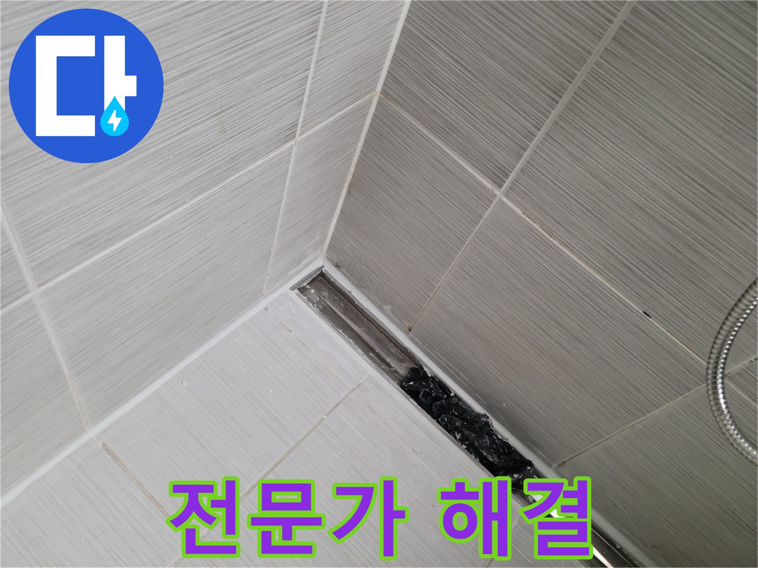 동두천 누수 - 전문가의 도움으로 해결하는 욕실 트렌치 배수구 막힘 현장