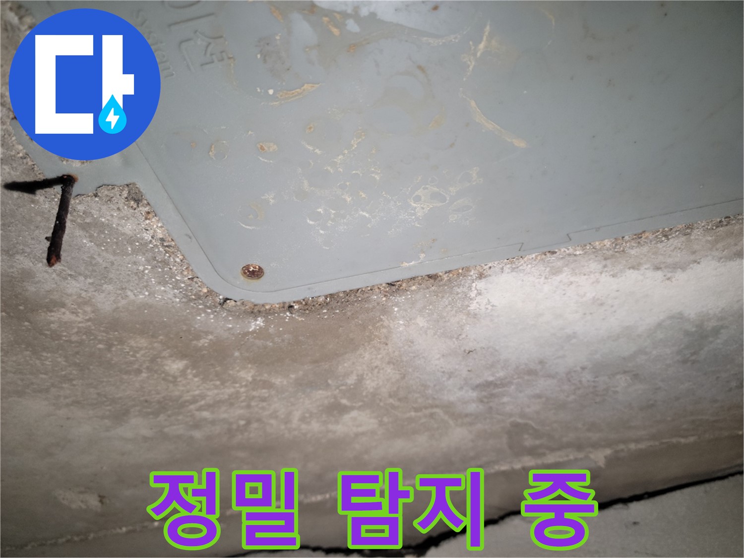 동두천 누수 - 정밀 누수 탐지 작업 - 첨단 장비 사용