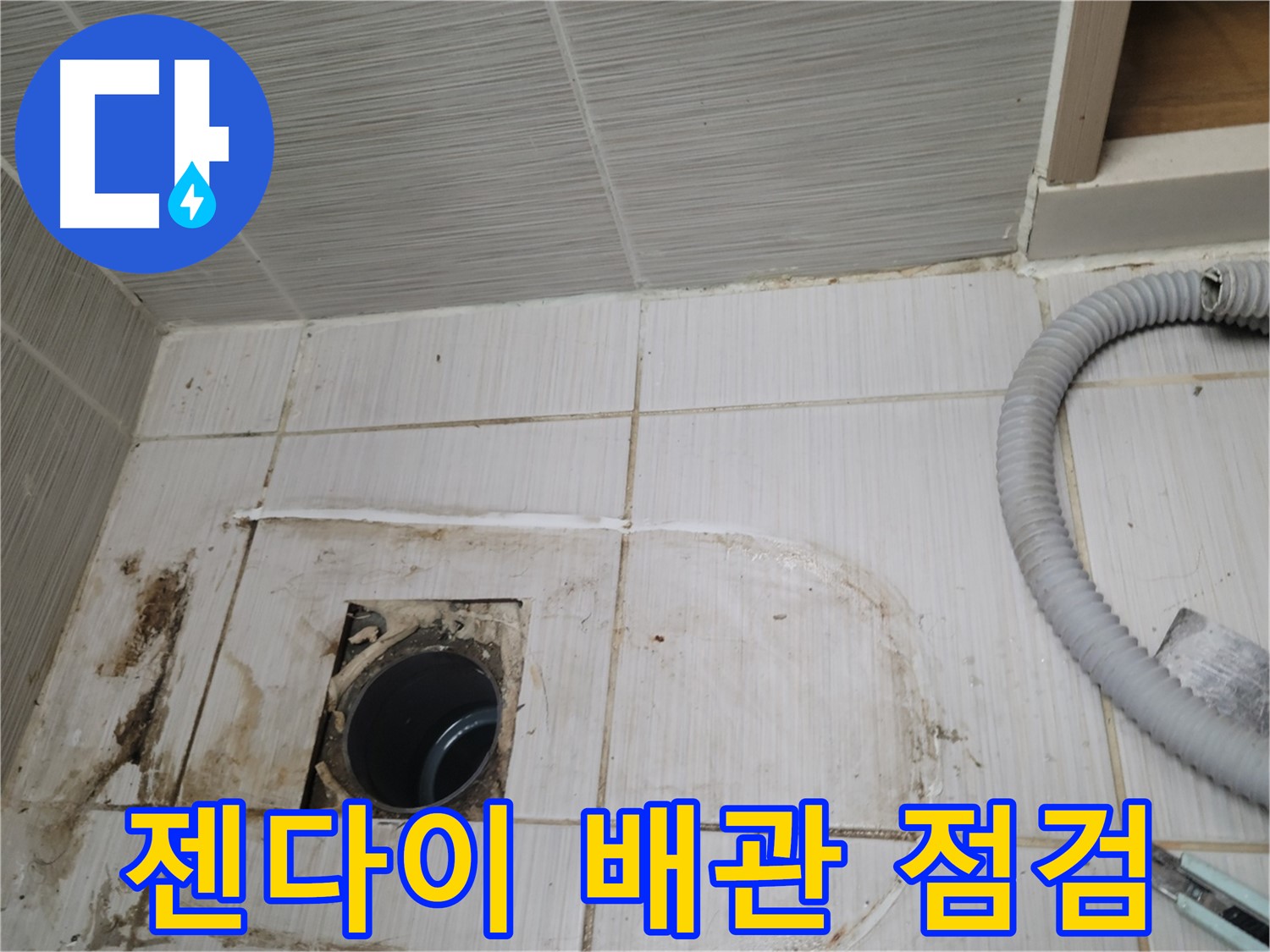 동두천 누수 - 젠다이 하수구 배관 상태를 점검하며 누수 원인을 파악 중