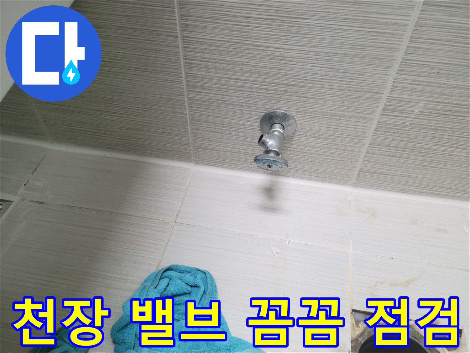 동두천 누수 - 천장 샤워 밸브 누수, 꼼꼼하게 점검하고 해결