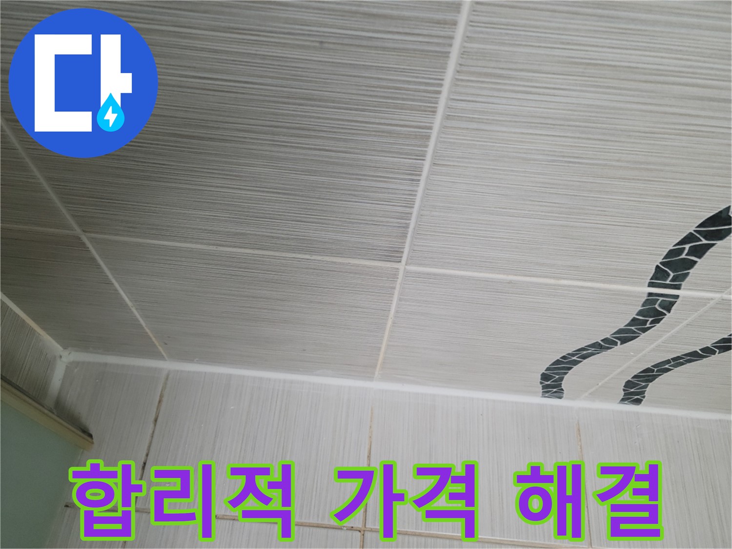 동두천 누수 - 천장 타일 누수를 합리적인 가격으로 완벽하게 해결해 드립니다.