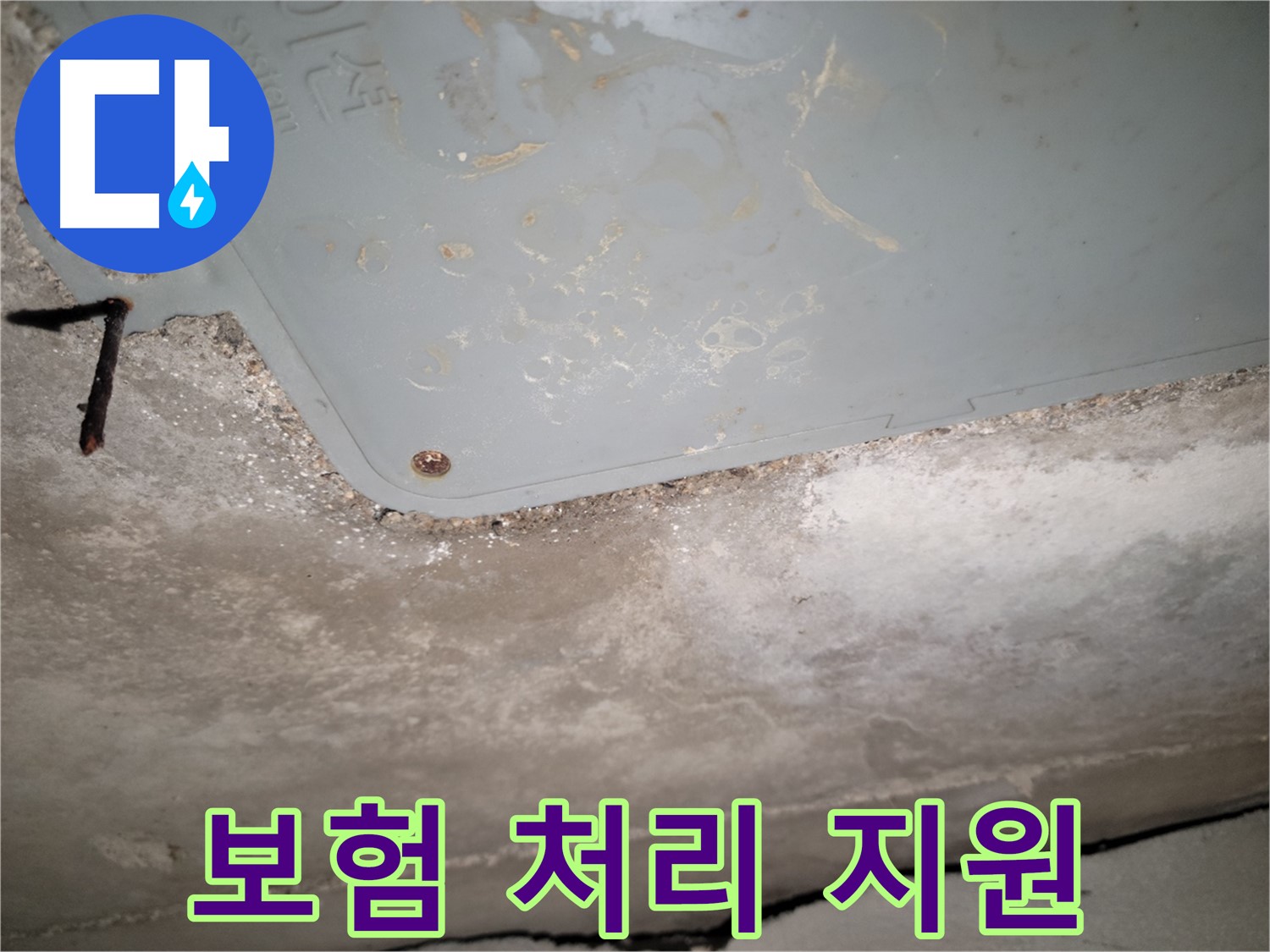 동두천 누수 - 콘크리트 천장 누수 보험 처리 지원 - 복잡한 절차 대행