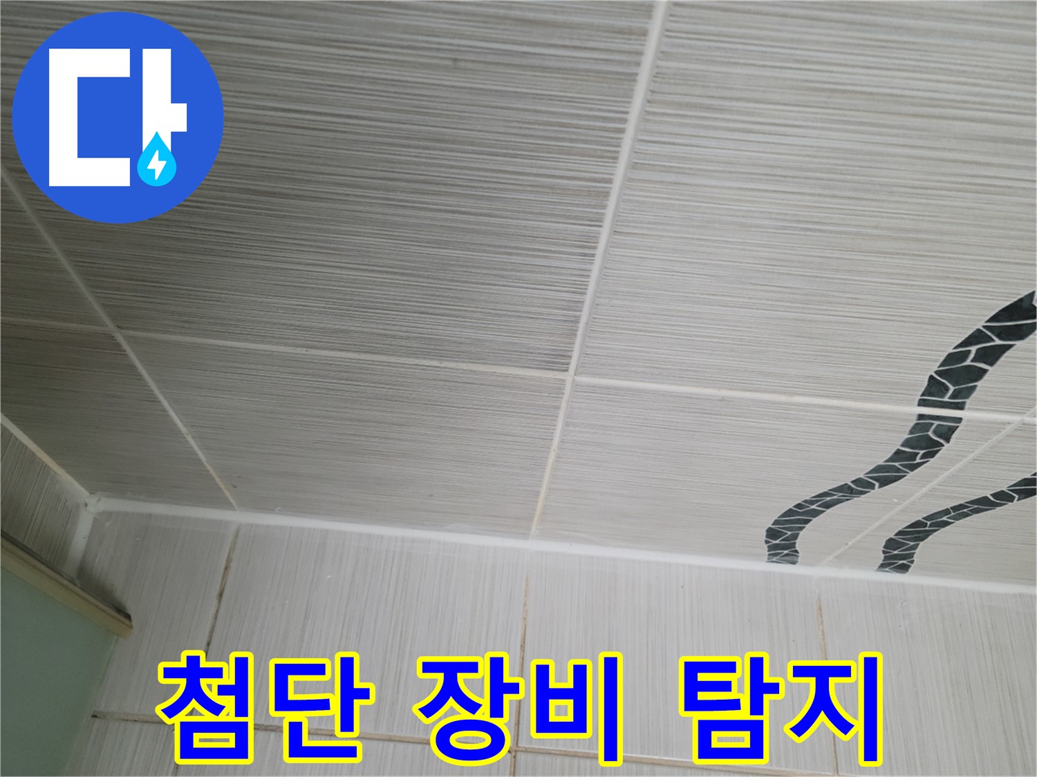 동두천 누수 탐지 - 첨단 장비를 사용하여 천장 타일 누수 원인을 정확하게 찾아냅니다.