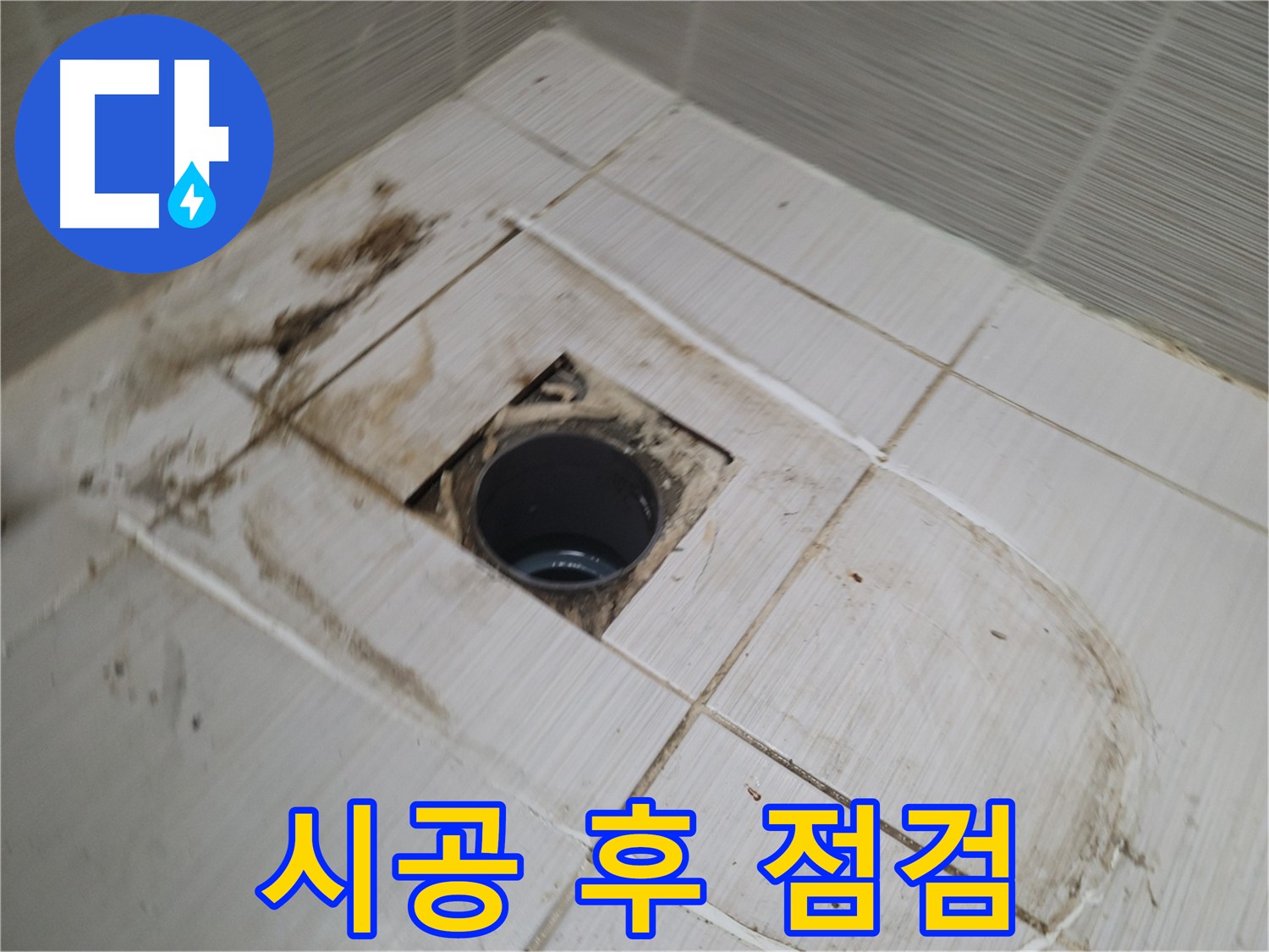 방수 시공 후 누수 여부 점검 - 완벽 시공 및 고객 만족