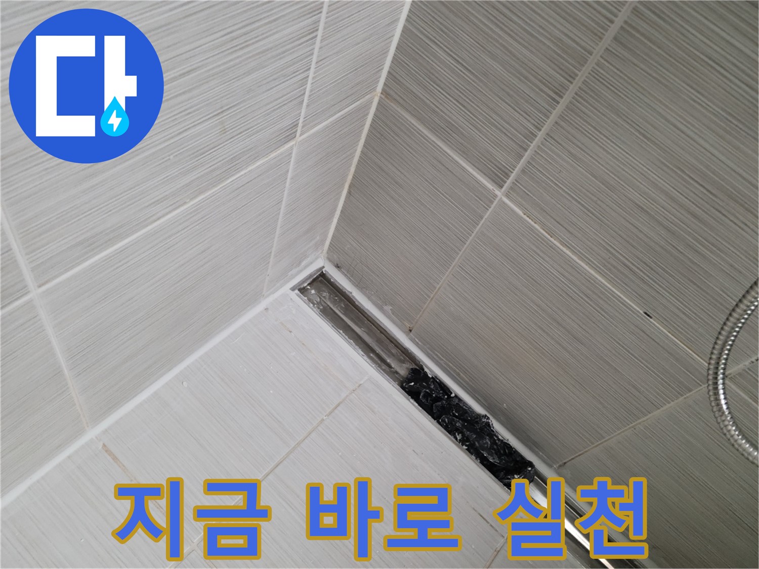 동두천 누수 - 트렌치 배수구 관리의 중요성을 강조하는 이미지